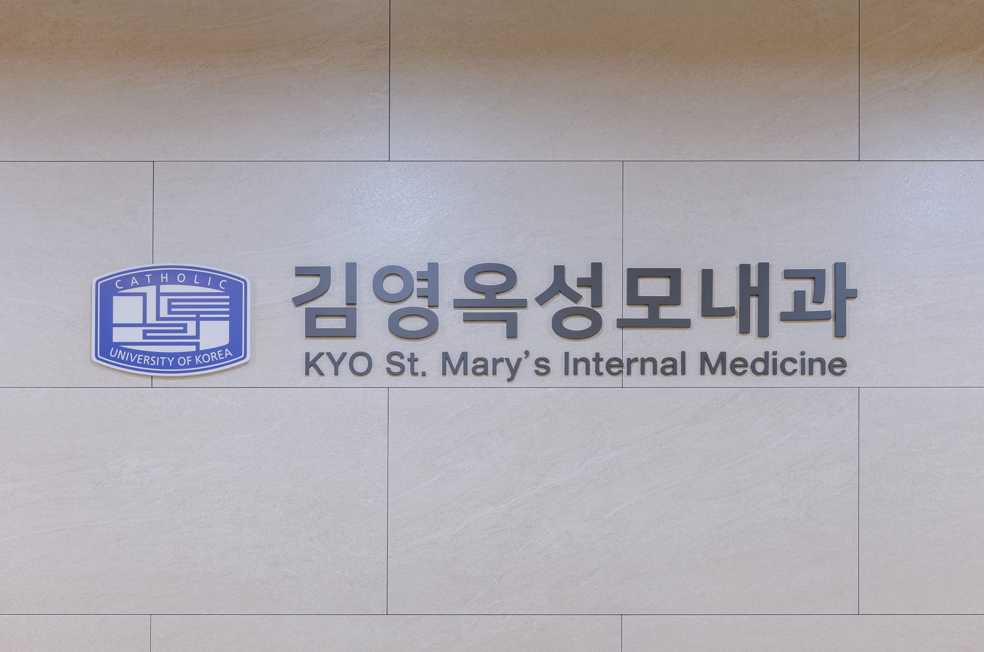 김영옥성모내과의원